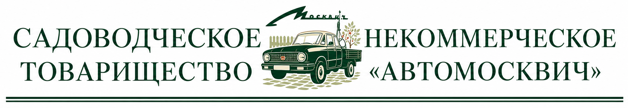 Садоводческое некоммерческое товарищество Автомосквич